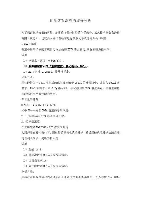 化学镀镍溶液的成分分析