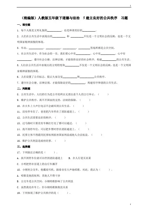 统编人教部编版小学五年级下册道德与法治5建立良好的公共秩序  习题