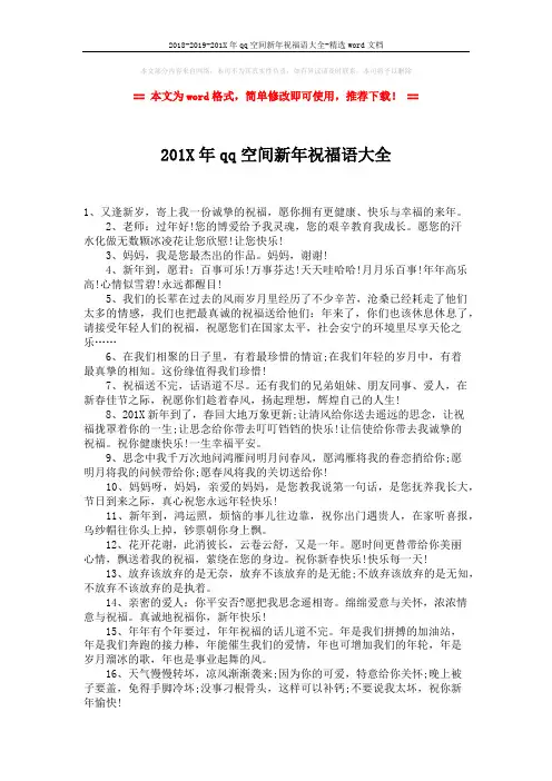 2018-2019-201X年qq空间新年祝福语大全-精选word文档 (2页)