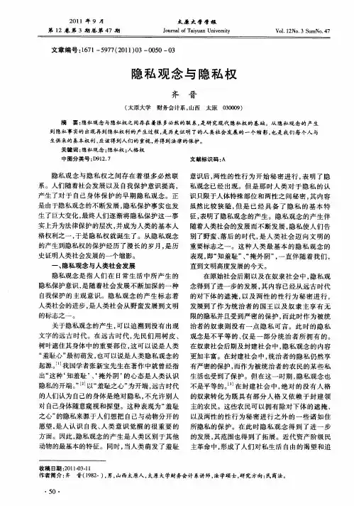隐私观念与隐私权