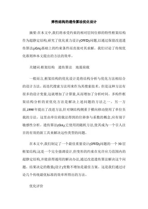 弹性结构的遗传算法优化设计