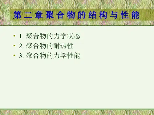 2聚合物的结构与性能.ppt