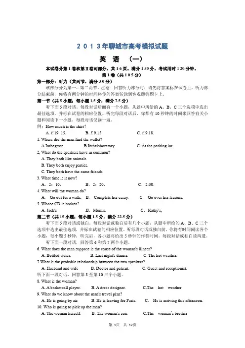 山东省聊城市2013届高三高考模拟考试[ 2013聊城一模]