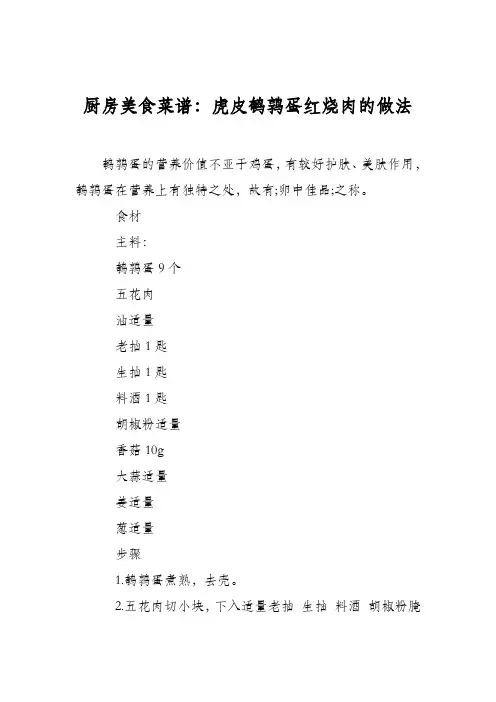 厨房美食菜谱：虎皮鹌鹑蛋红烧肉的做法