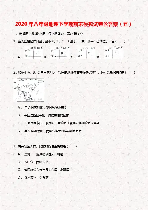 2020年八年级下学期地理期末模拟试卷含答案