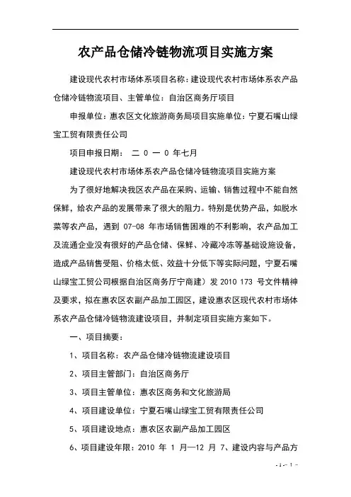 农产品仓储冷链物流项目实施方案 2