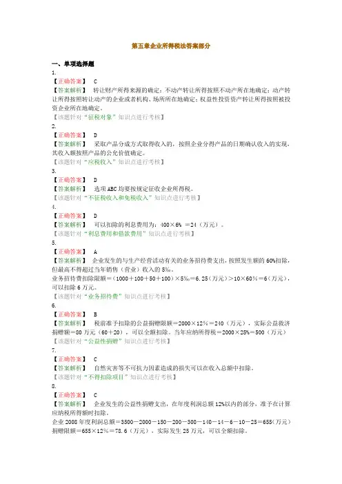 第六章企业所得税答案