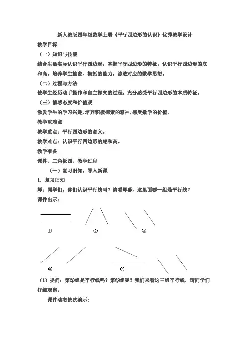 新人教版四年级数学上册《平行四边形的认识》优秀教学设计
