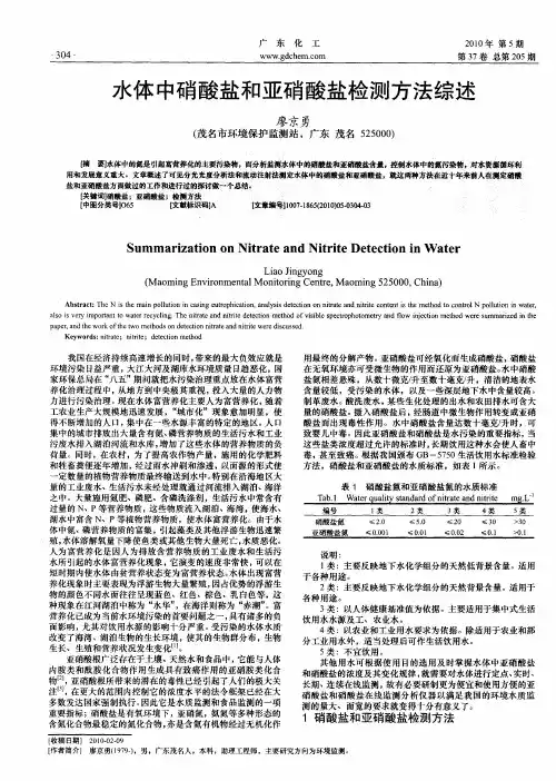 水体中硝酸盐和亚硝酸盐检测方法综述