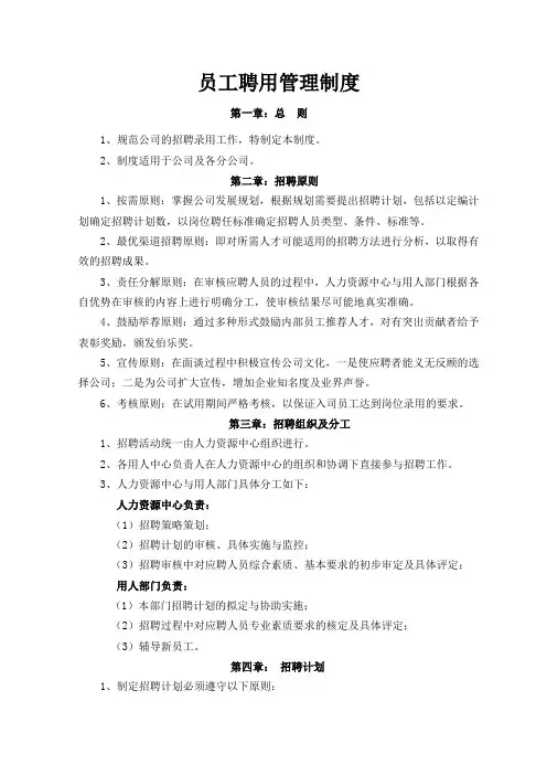 员工聘用管理制度