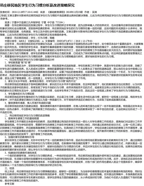 吊庄移民地区学生行为习惯分析及改进策略探究
