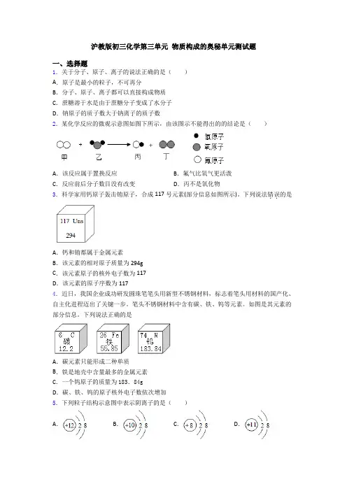 沪教版初三化学第三单元 物质构成的奥秘单元测试题