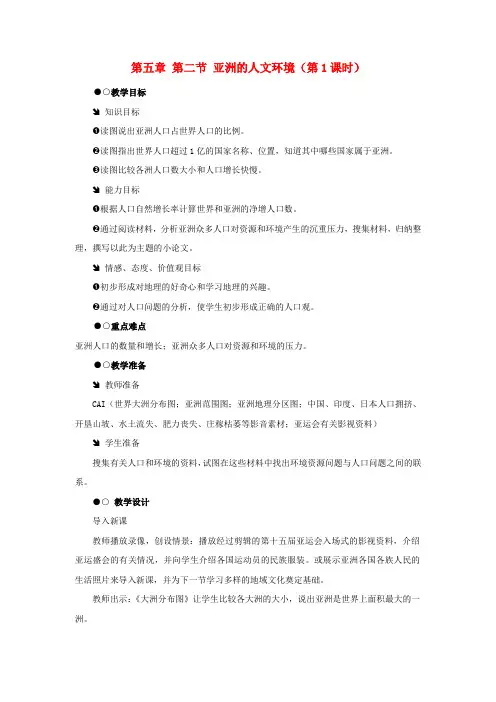 八年级地理下册 第五章第二节 亚洲的人文环境教学设计 中图版