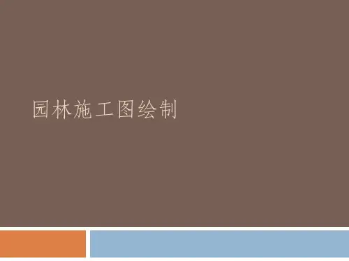 园林施工图绘制课件