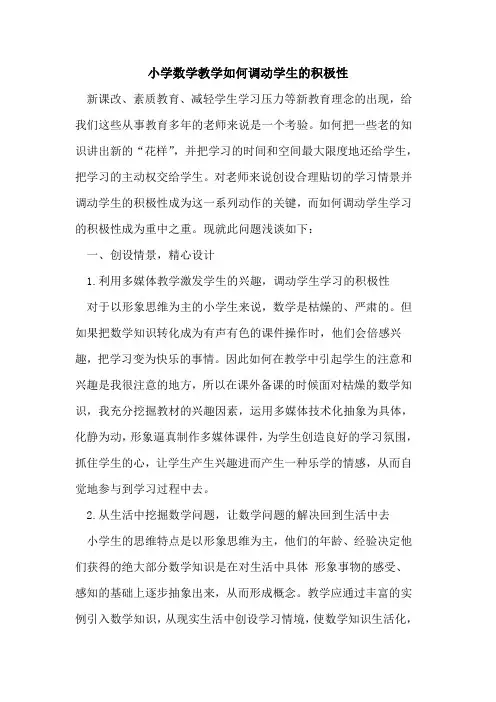 小学数学教学如何调动学生的积极性