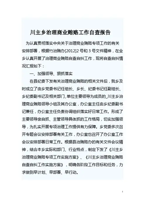 治理商业贿赂工作自查报告