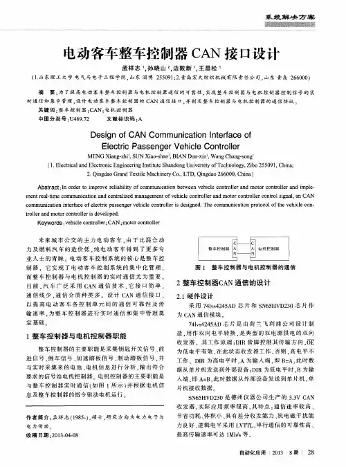 电动客车整车控制器CAN接口设计