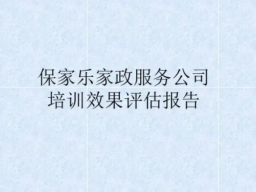 保家乐家政服务公司培训效果评估报告