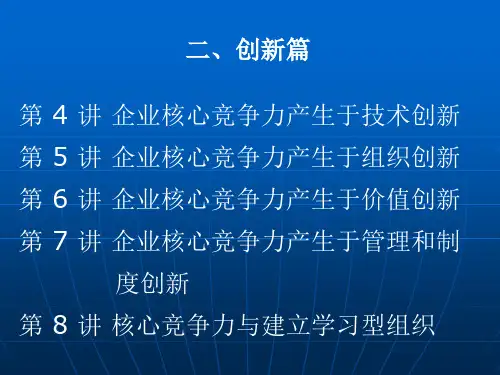 F企业如何培育提升核心能力