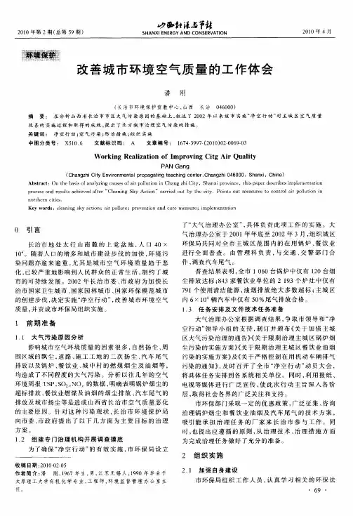 改善城市环境空气质量的工作体会