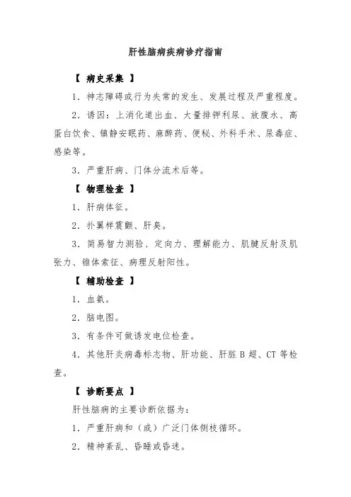 肝性脑病疾病诊疗指南