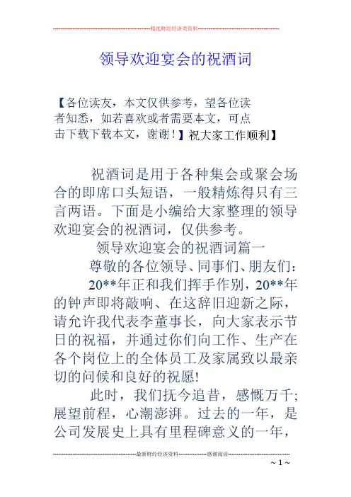 领导欢迎宴会的祝酒词