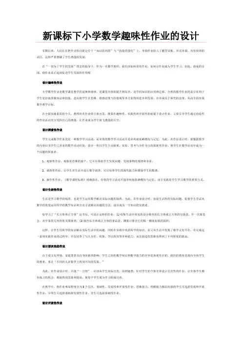 新课标下小学数学趣味性作业的设计