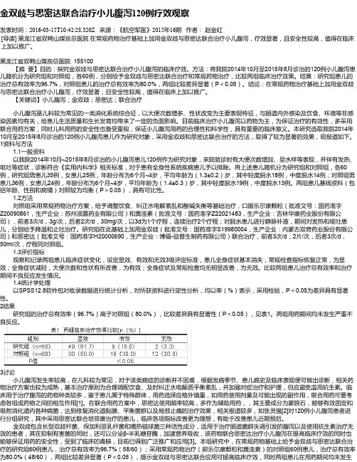 金双歧与思密达联合治疗小儿腹泻120例疗效观察