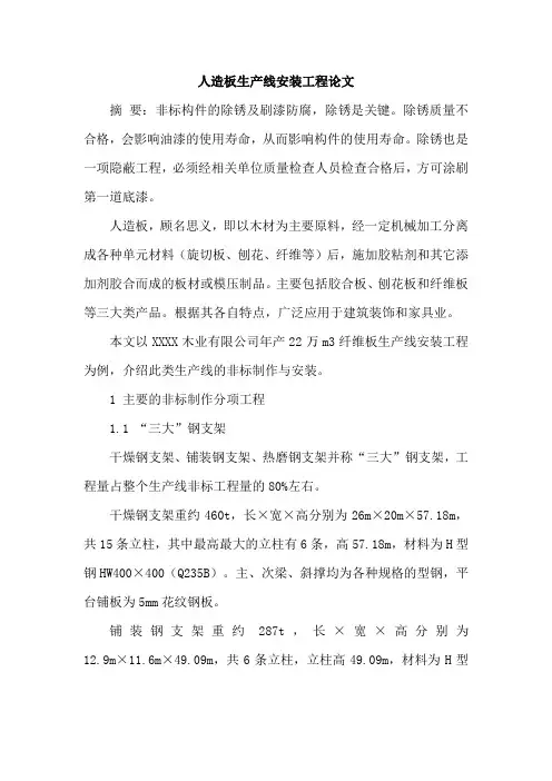 人造板生产线安装工程论文