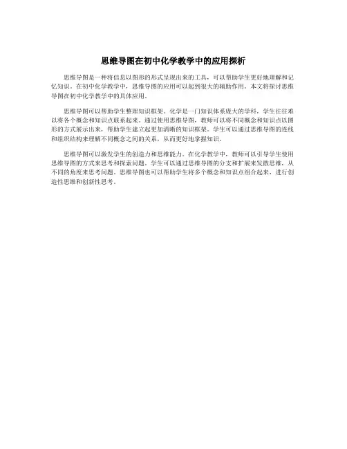 思维导图在初中化学教学中的应用探析