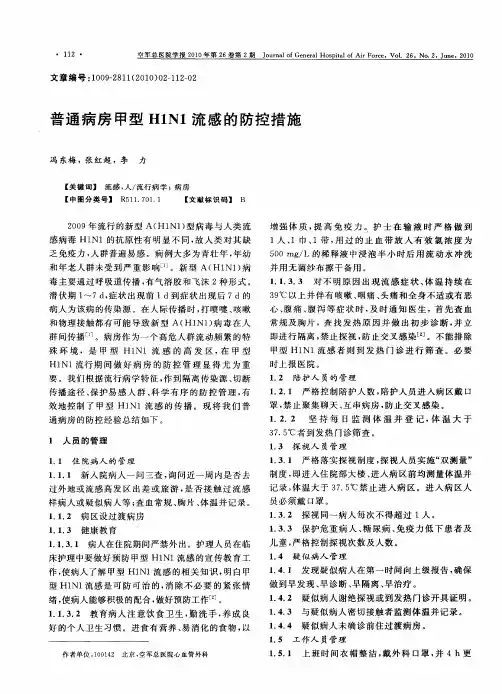 普通病房甲型H1N1流感的防控措施
