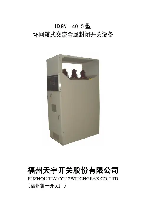 HXGN-40.5 福州天宇