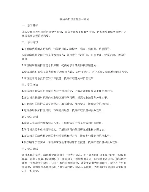 脑病科护理业务学习计划
