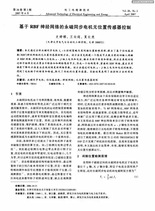 基于RBF神经网络的永磁同步电机无位置传感器控制