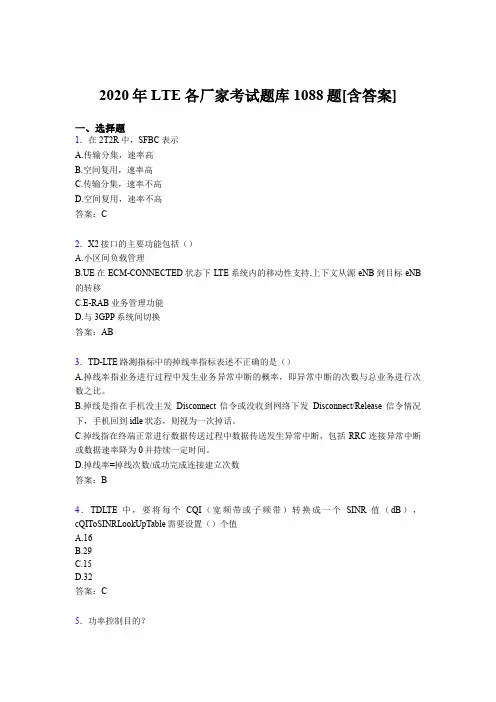 精编新版LTE各厂家L1-L3完整考试题库1088题(含答案)