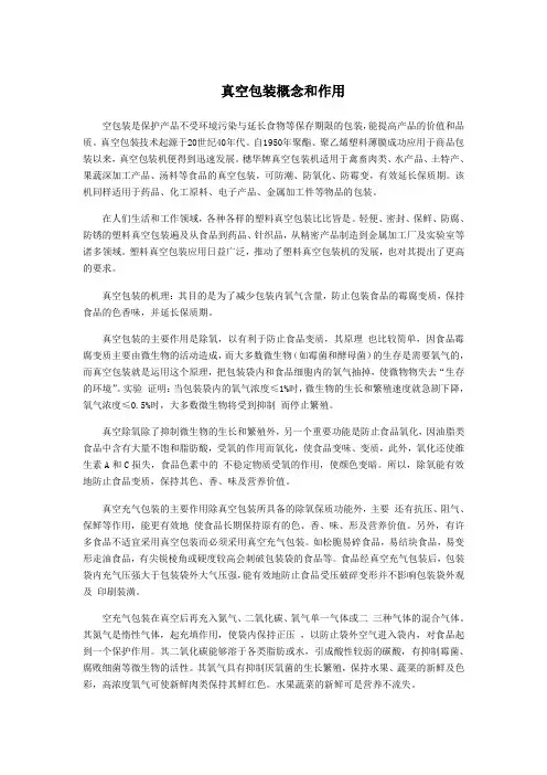 真空包装概念和作用