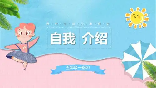 卡通可爱小学生班干部竞选自我介绍ppt模板