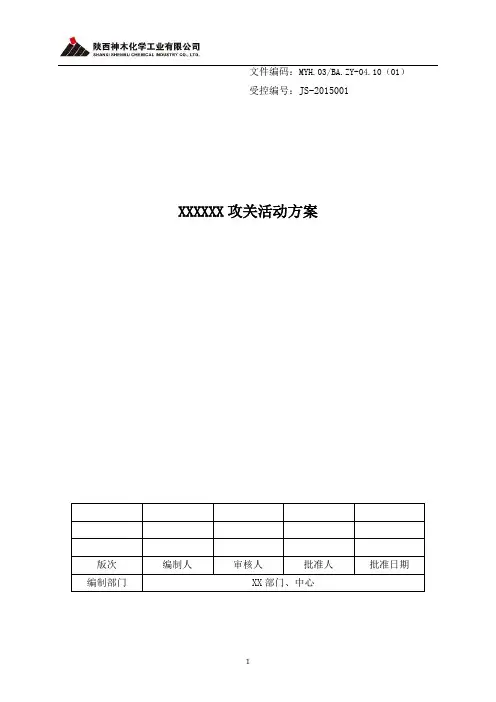 XXXXXX技术攻关活动方案