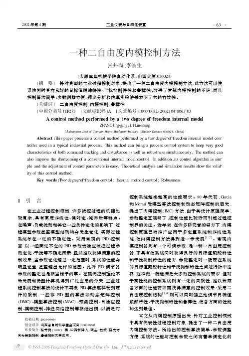 一种二自由度内模控制方法