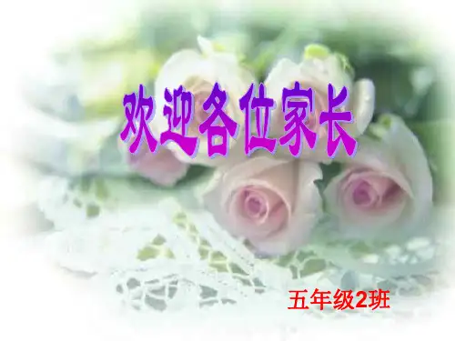 五年级(2)班下册家长会PPT