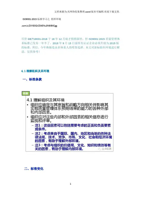 ISO90012015标准学习之组织环境
