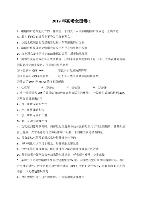 2019年高考全国卷1生物部分试题