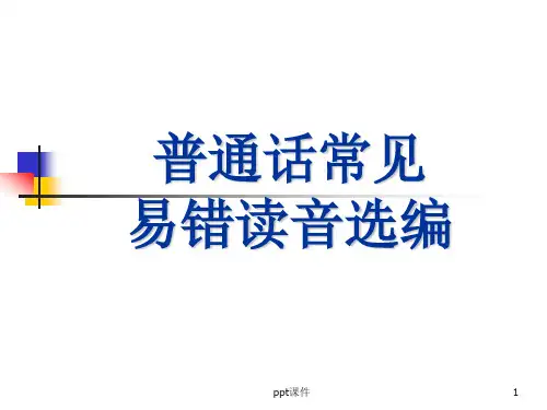 普通话常见易错读音 ppt课件