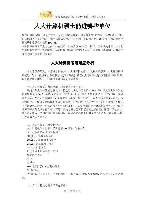 人大计算机硕士能进哪些单位