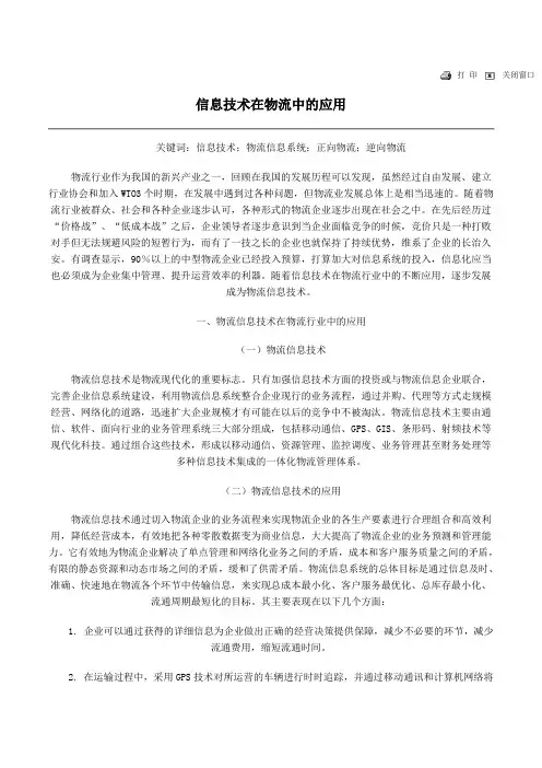 物流信息技术在物流中的应用