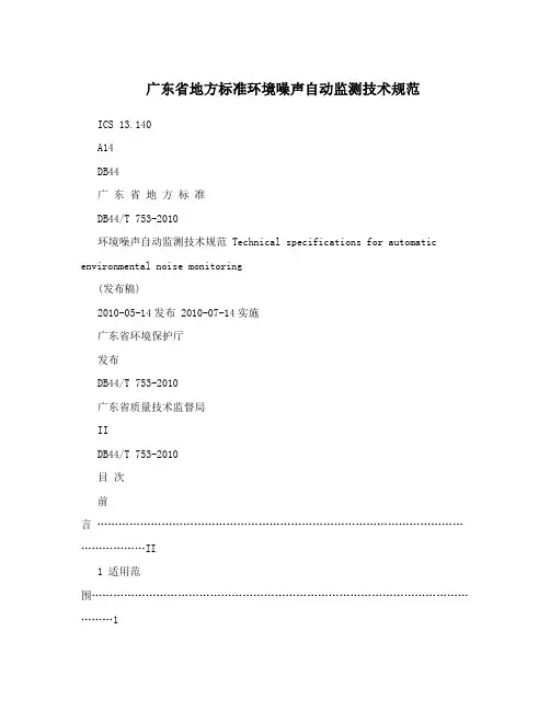 广东省地方标准环境噪声自动监测技术规范