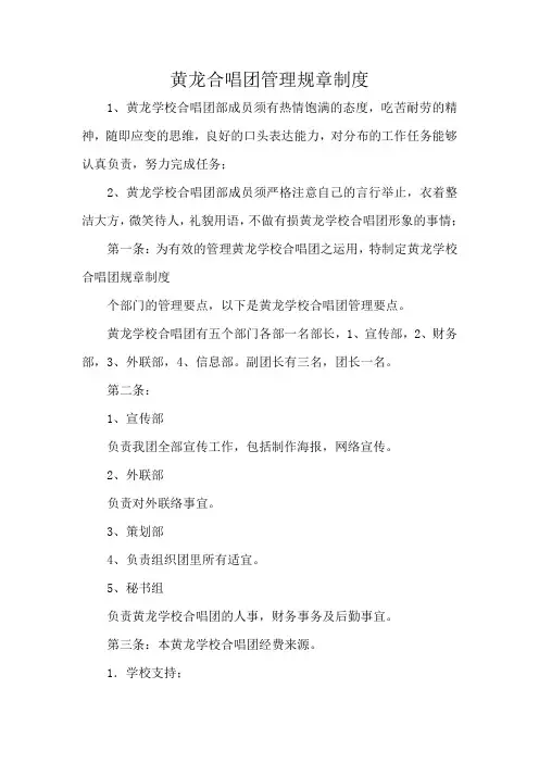 黄龙合唱团管理规章制度