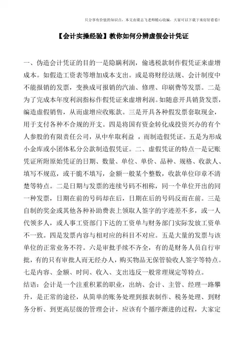 【会计实操经验】教你如何分辨虚假会计凭证