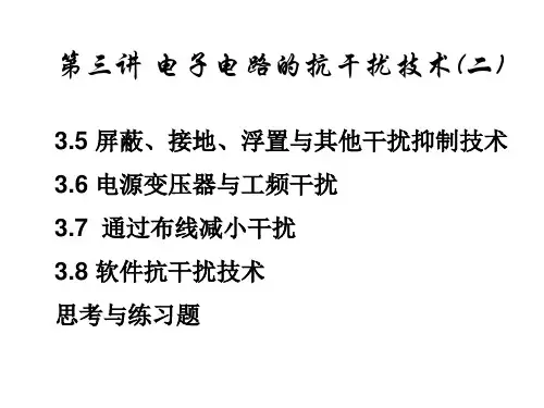 电子电路的抗干扰技术