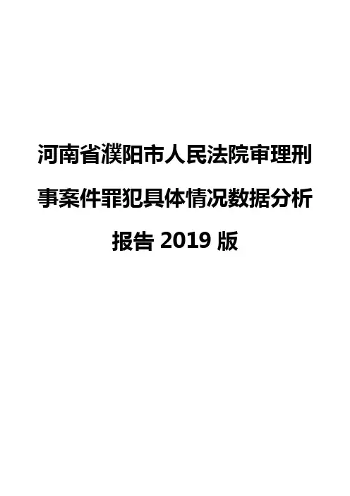河南省濮阳市人民法院审理刑事案件罪犯具体情况数据分析报告2019版